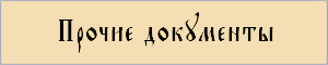 Прочие документы