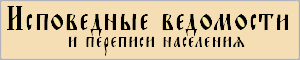 Исповедные ведомости и переписи населения