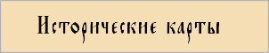 Исторические карты