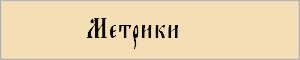 Метрики