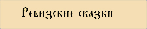 Ревизские сказки